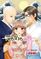 神も仏も（単話）