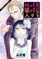 気になるパパは外国人（単話）