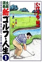土堀課長 新ゴルフ・人生