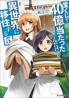 宝くじで40億当たったんだけど異世界に移住する : 5