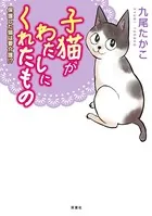 子猫がわたしにくれたもの 保護した猫は要介護！？