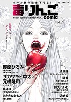 毒りんごcomic : 2