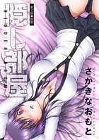隠し部屋 分冊版 : 2