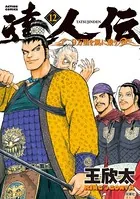 達人伝 〜9万里を風に乗り〜 12