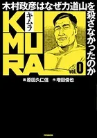 KIMURA 〜木村政彦はなぜ力道山を殺さなかったのか〜
