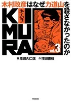 KIMURA vol.1〜木村政彦はなぜ力道山を殺さなかったのか〜 - 増田俊也