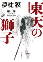 東天の獅子 天の巻・嘉納流柔術