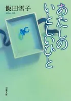 あたしのいとしいひと