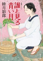 誰と見る青い月