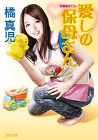 愛しの保母さん