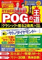 丹下日出夫と鈴木淑子 POGの王道 2016-2017年版