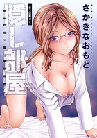 隠し部屋 分冊版 : 3