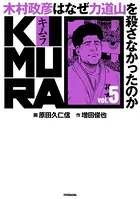 KIMURA vol.1〜木村政彦はなぜ力道山を殺さなかったのか〜 - 増田俊也