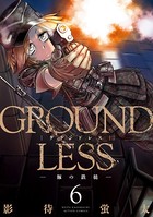 GROUNDLESS : 6 ―豚の鉄槌―