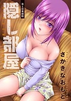 隠し部屋 分冊版 : 4