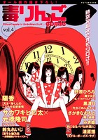 毒りんごcomic : 4