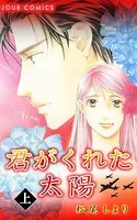 君がくれた太陽