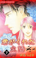 君がくれた太陽
