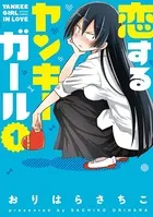恋するヤンキーガール