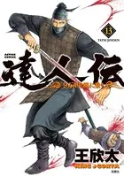 達人伝 〜9万里を風に乗り〜 13