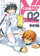 ど先端ナース