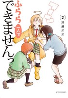 ふらら一人でできませんっ : 2