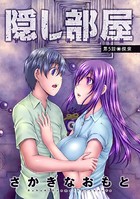 隠し部屋 分冊版 : 5