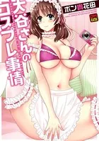 大谷さんのコスプレ事情 デジタルモザイク版