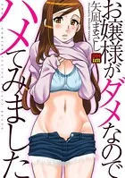 お嬢様がダメなのでハメてみました デジタルモザイク版