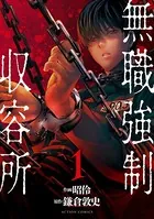 無職強制収容所