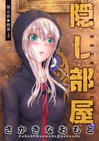 隠し部屋 分冊版 : 6