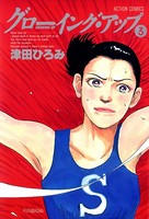 グローイングアップ