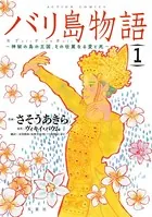 バリ島物語 〜神秘の島の王国、その壮麗なる愛と死〜