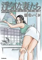 浮気な妻たち