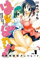 はな＊ぱれっ！