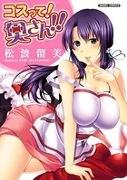 コスって！ 奥さん！！