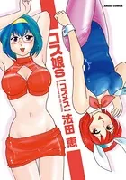 コス娘s