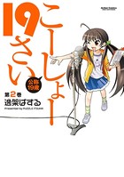こーしょー19さい
