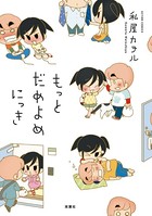 だめよめにっき