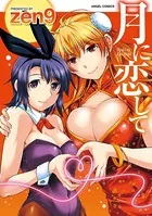 月に恋して