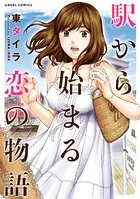 駅から始まる恋の物語