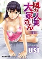 隣の人妻 大家さん