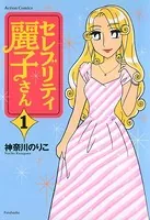 セレブリティ麗子さん