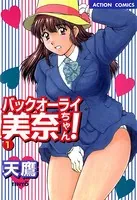 バックオーライ美奈ちゃん！