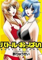 バトル・おっぱい