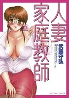 人妻家庭教師