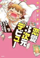 恋愛3次元デビュー 〜30歳オタク漫画家、結婚への道。〜