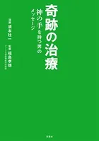 奇跡の治療 神の手を持つ男のメッセージ