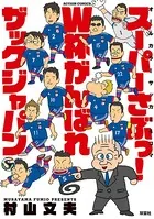 スーパーさぶっ！ W杯がんばれザックジャパン