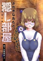 隠し部屋 分冊版 : 7
